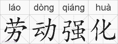 劳动强化的拼音