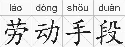 劳动手段的拼音