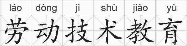 劳动技术教育的拼音