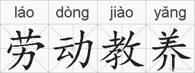 劳动教养的拼音