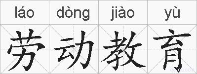 劳动教育的拼音