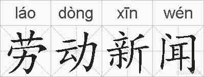 劳动新闻的拼音