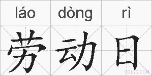 劳动日的拼音