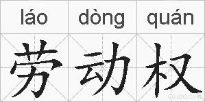 劳动权的拼音