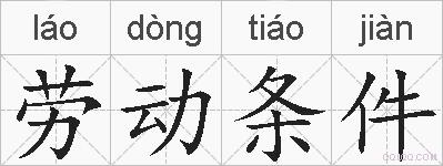 劳动条件的拼音