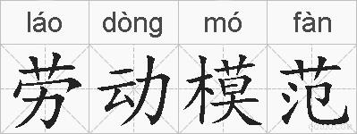 劳动模范的拼音