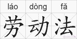 劳动法的拼音