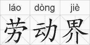 劳动界的拼音