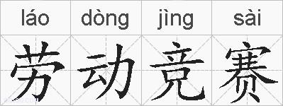 劳动竞赛的拼音