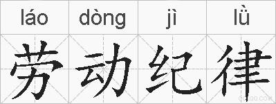 劳动纪律的拼音