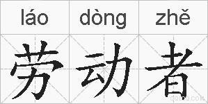 劳动者的拼音