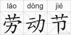 劳动节的拼音