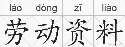 劳动资料的拼音