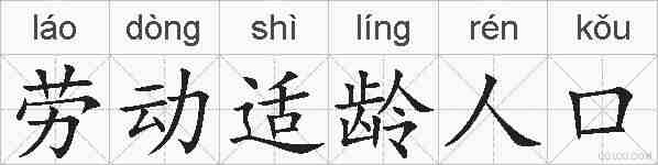 劳动适龄人口的拼音