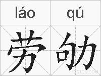 劳劬的拼音