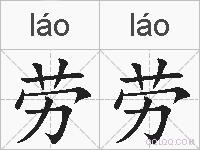 劳劳的拼音