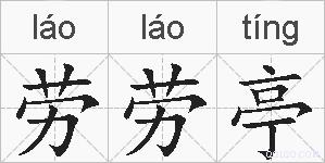 劳劳亭的拼音