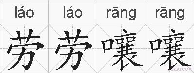 劳劳嚷嚷的拼音