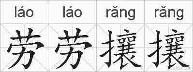 劳劳攘攘的拼音