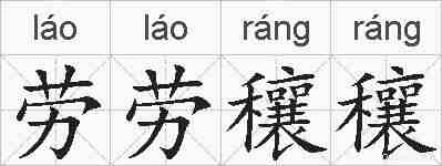 劳劳穰穰的拼音