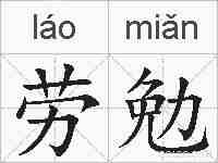 劳勉的拼音
