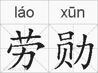 劳勋的拼音