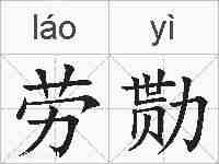 劳勚的拼音