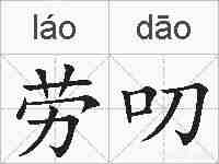 劳叨的拼音