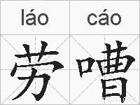 劳嘈的拼音