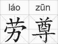 劳尊的拼音