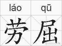 劳屈的拼音