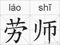 劳师的拼音