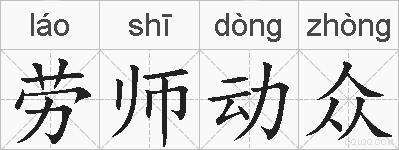 劳师动众的拼音