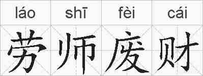 劳师废财的拼音