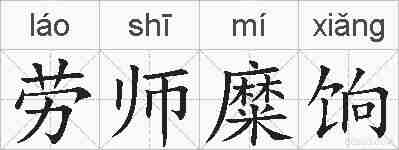 劳师糜饷的拼音