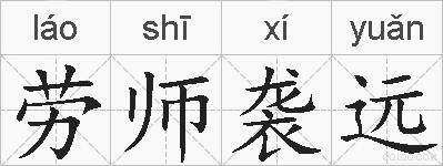 劳师袭远的拼音