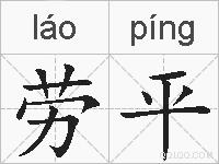 劳平的拼音