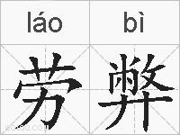 劳弊的拼音