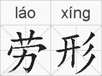 劳形的拼音