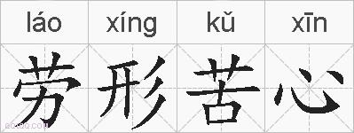 劳形苦心的拼音