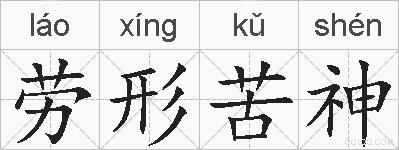 劳形苦神的拼音