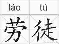 劳徒的拼音