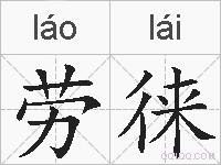 劳徕的拼音