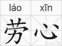 劳心的拼音