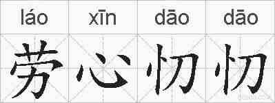 劳心忉忉的拼音