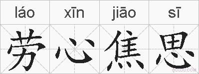 劳心焦思的拼音