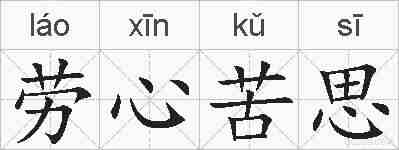 劳心苦思的拼音