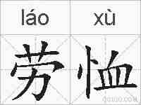 劳恤的拼音