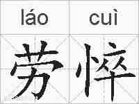 劳悴的拼音