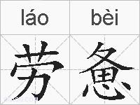 劳惫的拼音